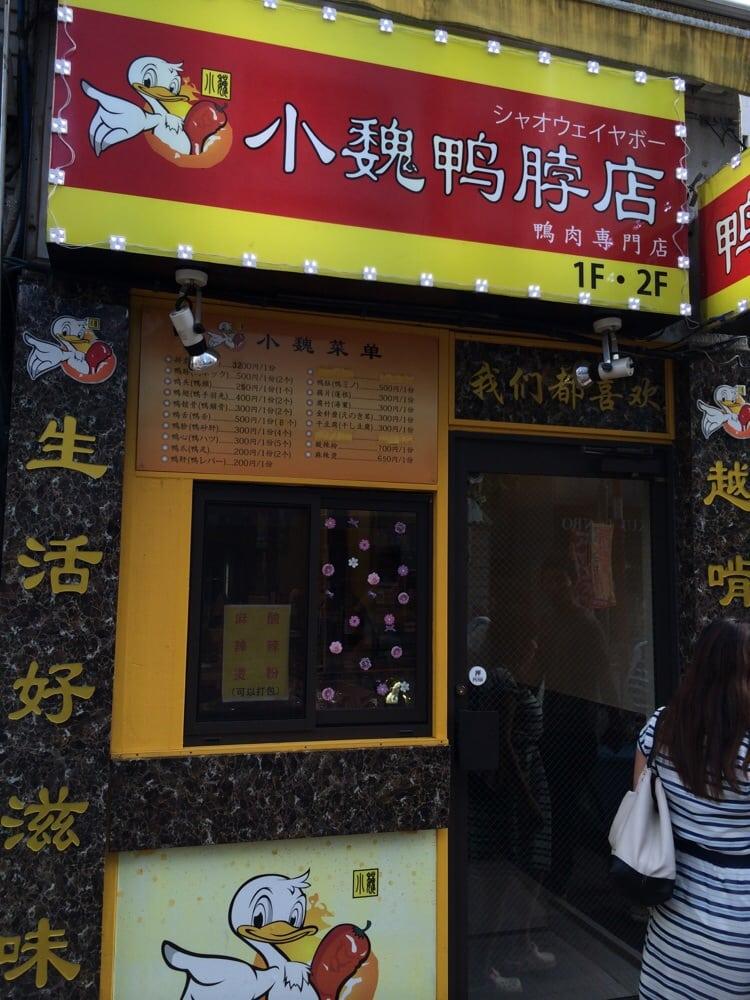 小魏鴨店