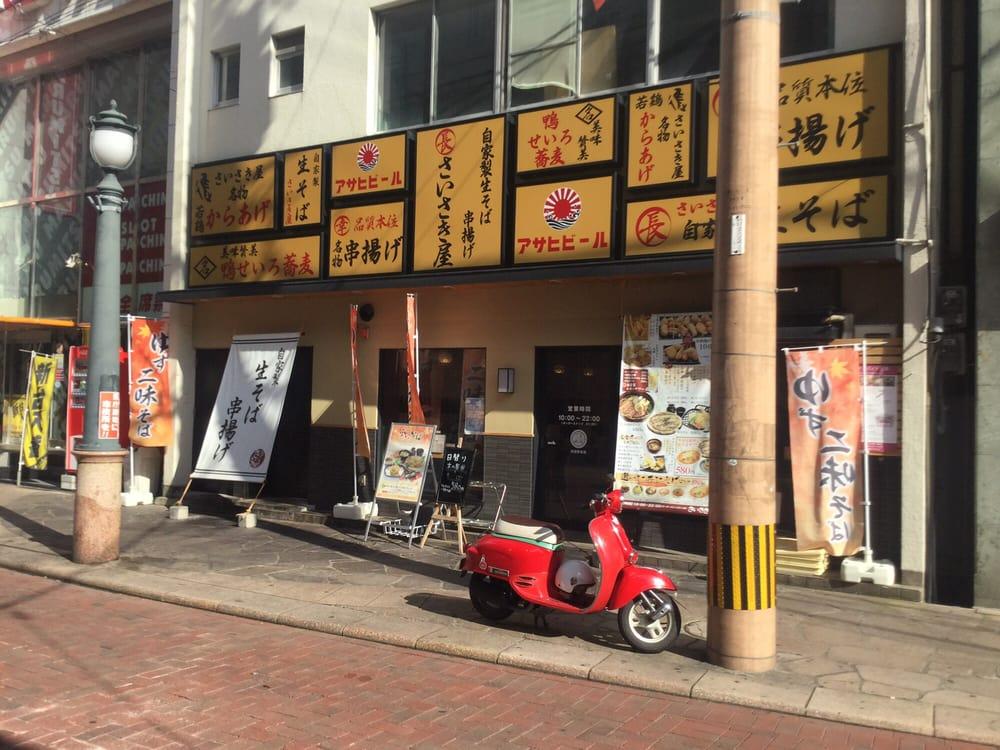 自家製 生そばと串揚げ さいさき屋 築町店