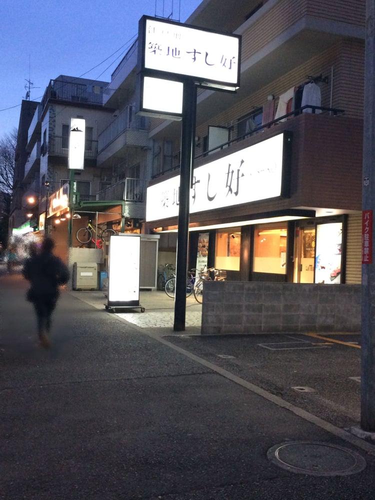 すし好 世田谷公園店