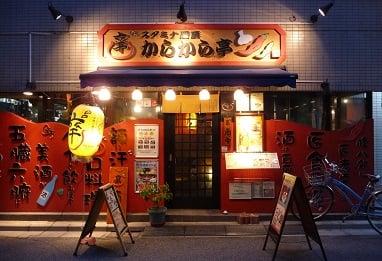 スタミナ厨房 からから亭