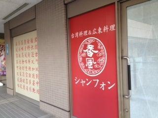香風（シャンフォン）
