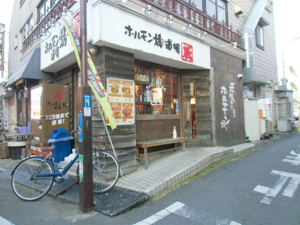 ホルモン焼道場 蔵 中野沼袋店