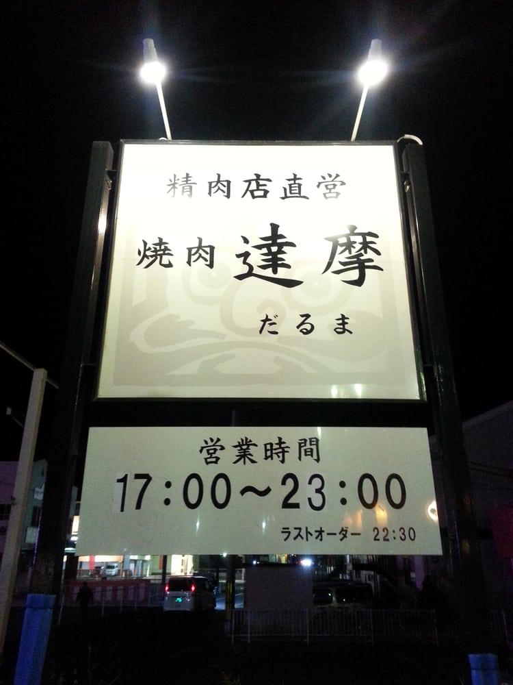 焼肉達摩 加古川尾上店