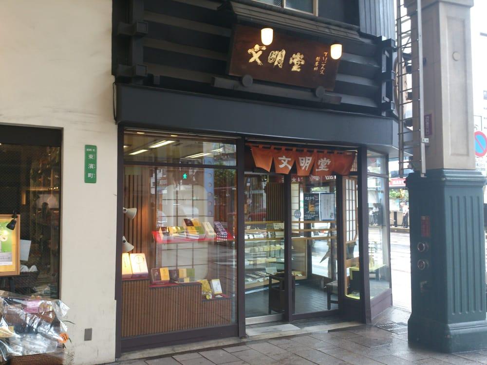 文明堂総本店観光通店