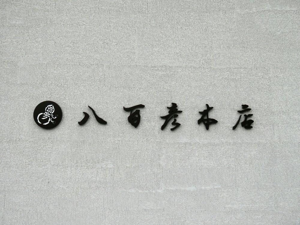 八百彦本店