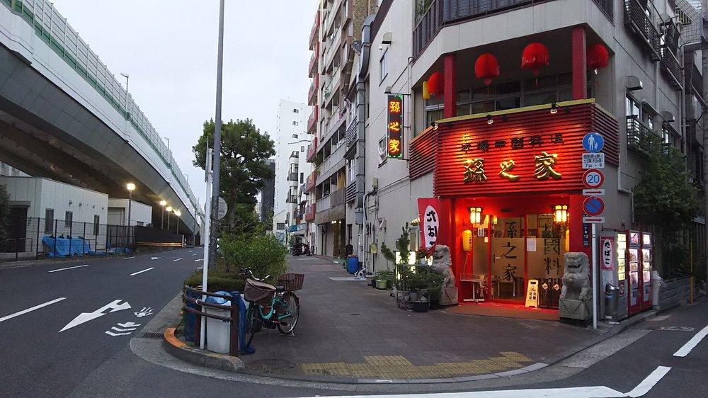 中国料理孫の家