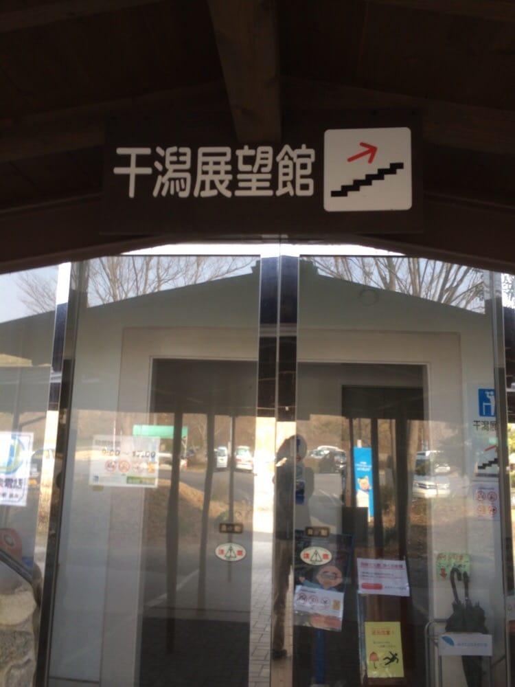 道の駅鹿島干潟展望館