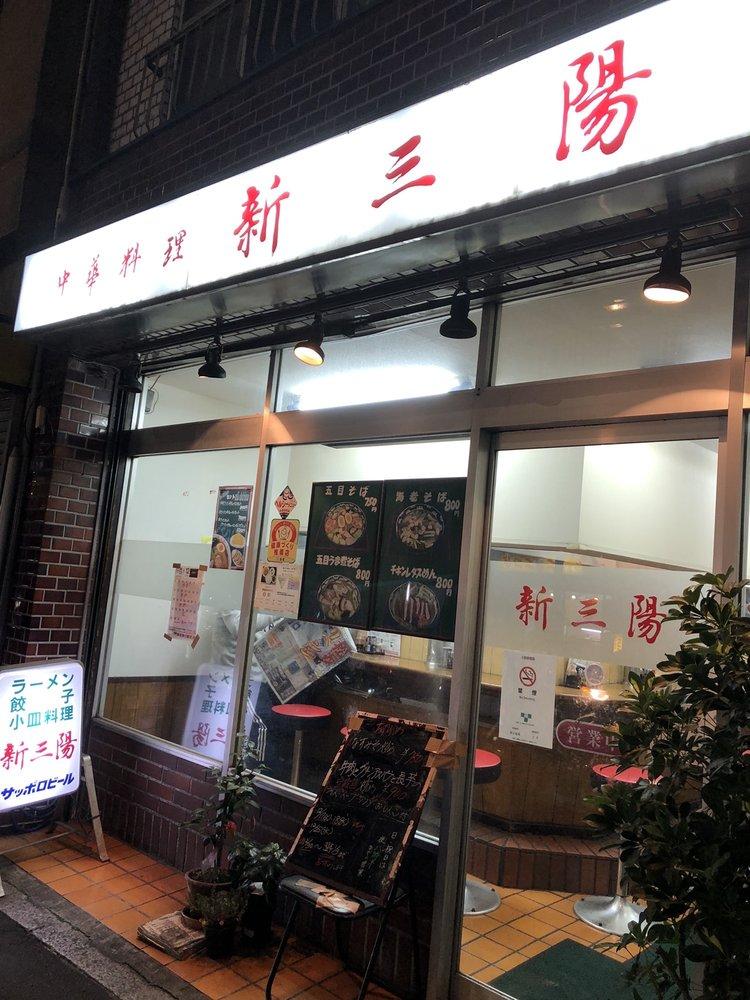 新三陽田端店