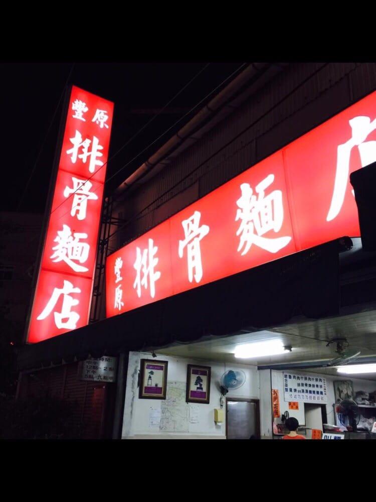 豐原排骨麵店