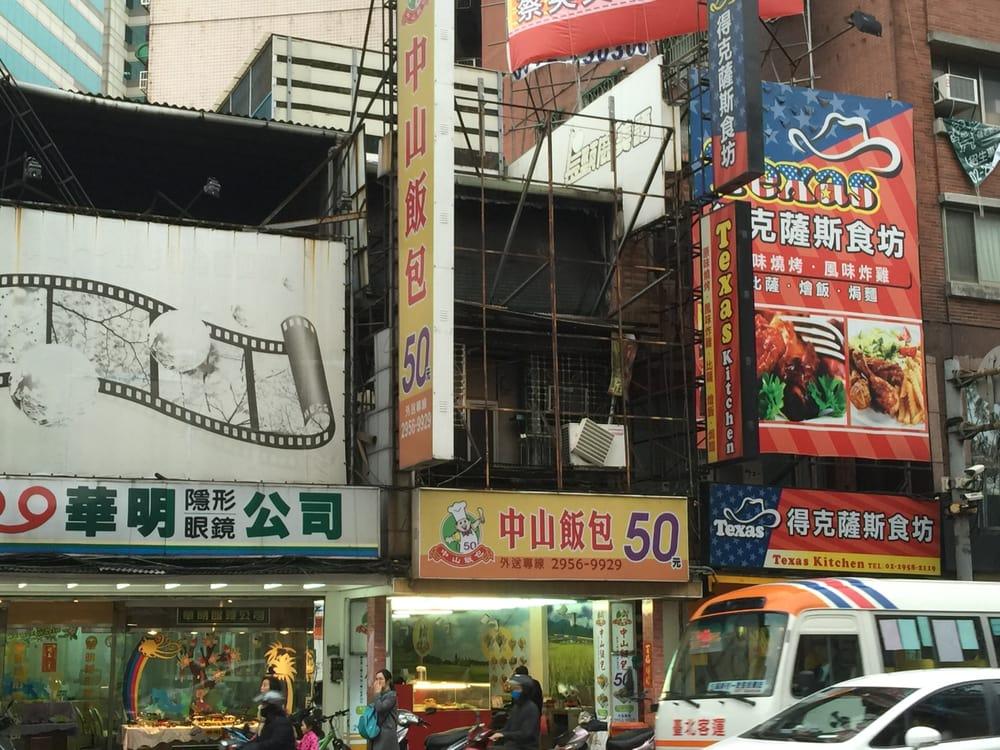中山飯包