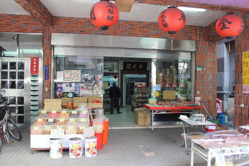 金成蘭餅店