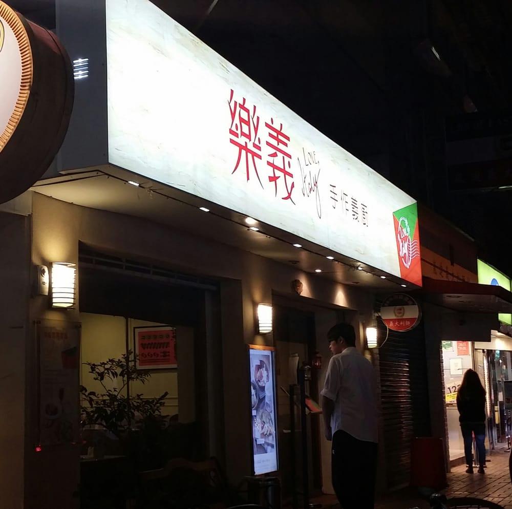 樂義手作義廚