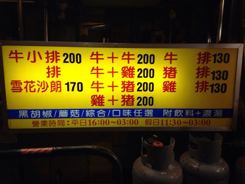 牛王子牛排館