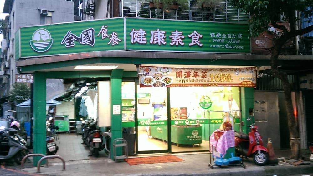 全國食養健康