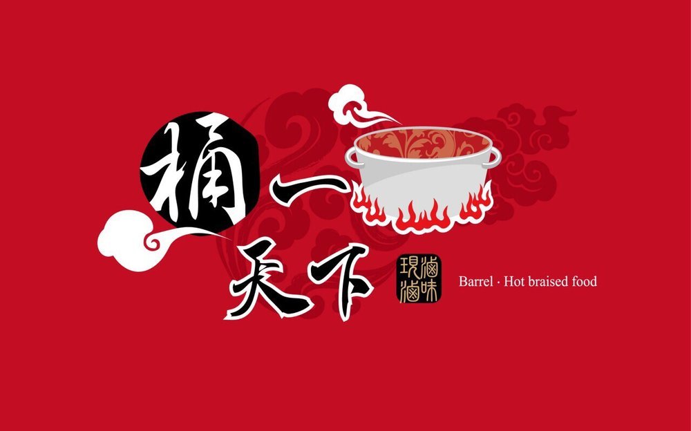 桶一天下