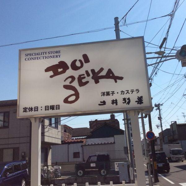 土井精菓