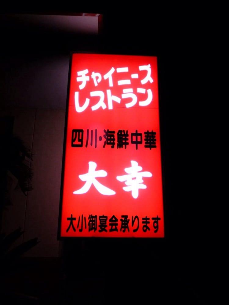 大幸