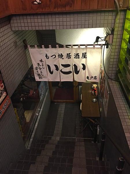 いこい亀戸店