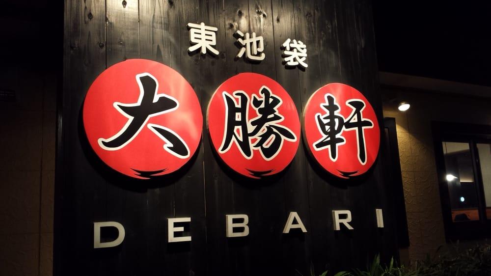 大勝軒でばり