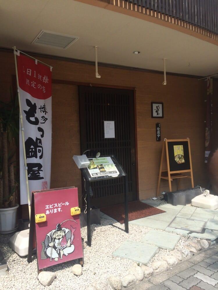 博多もつ鍋屋 離れ