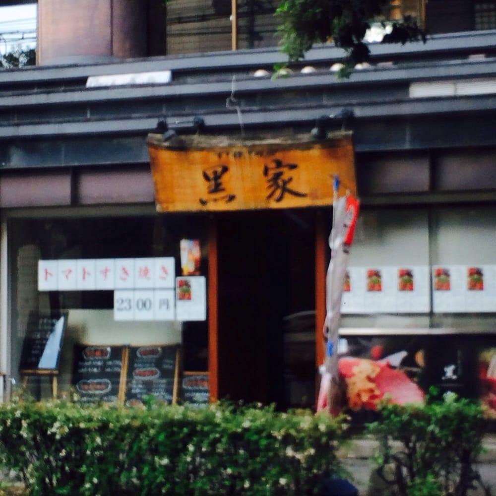 黒家 薬院店