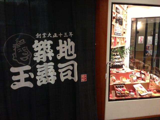 築地玉寿司 台場店