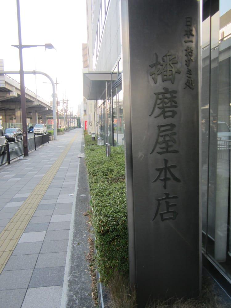 播磨屋本店
