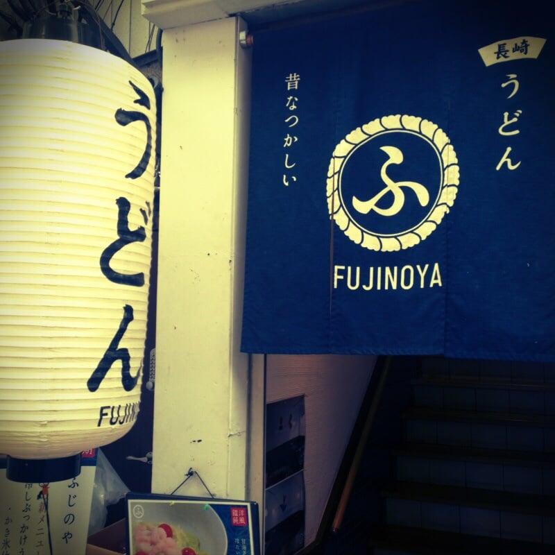 長崎うどん ふじのや