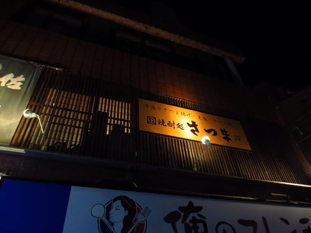 焼酎処さつま