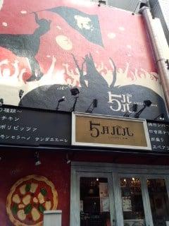 5月バル