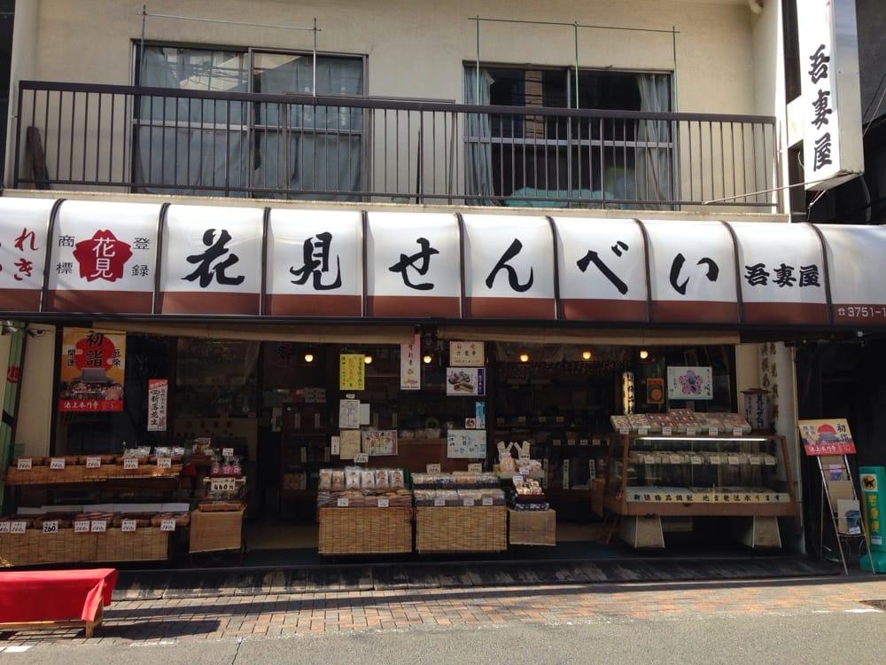 花見煎餅吾妻屋
