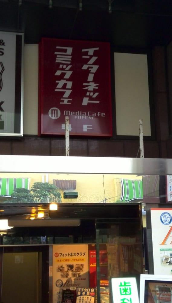 メディアカフェポパイ王子店
