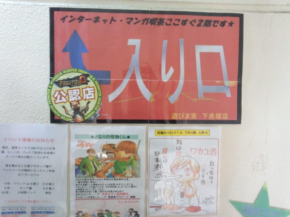 遊びま笑