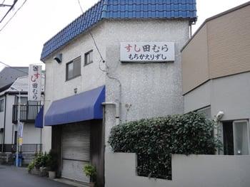 すし田むら