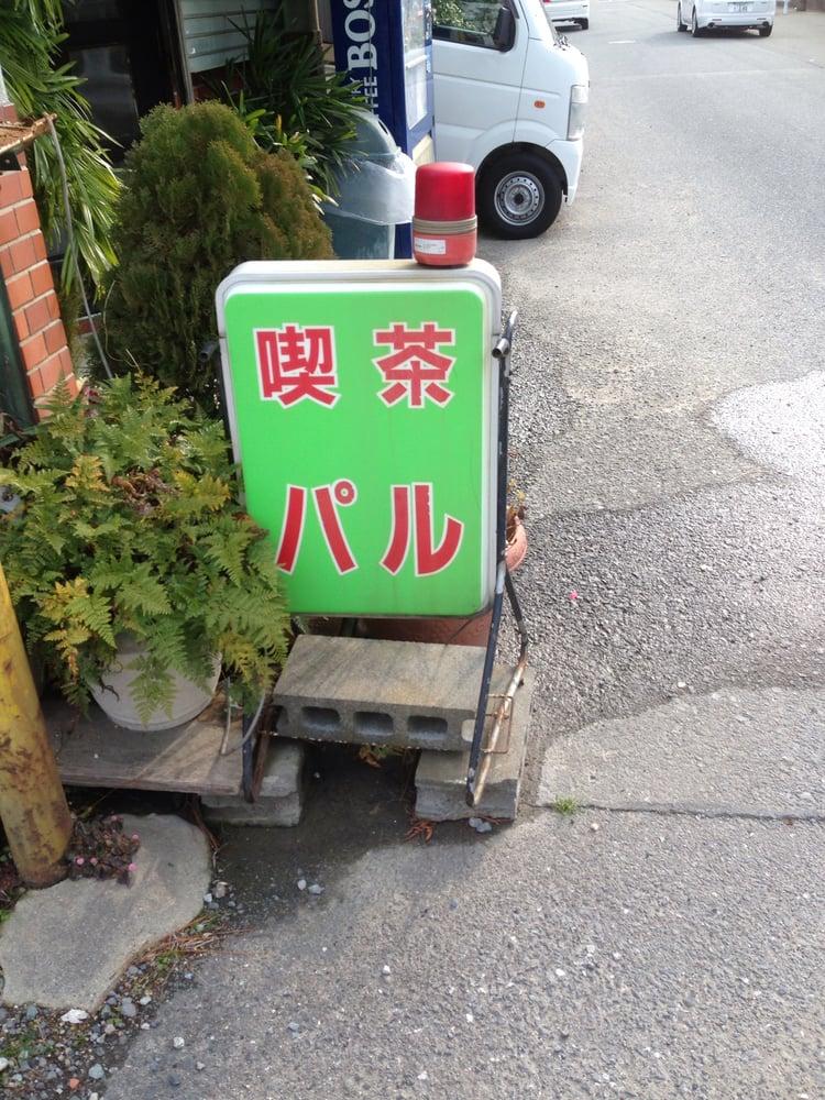 喫茶　パル