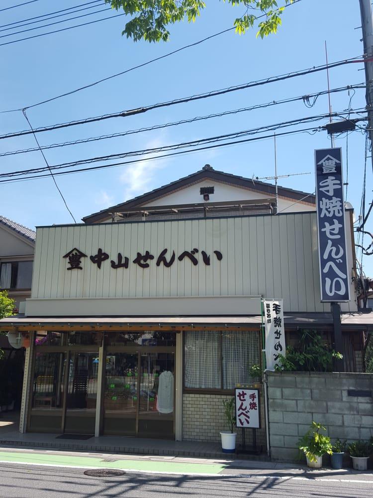 中山煎餅総本舗