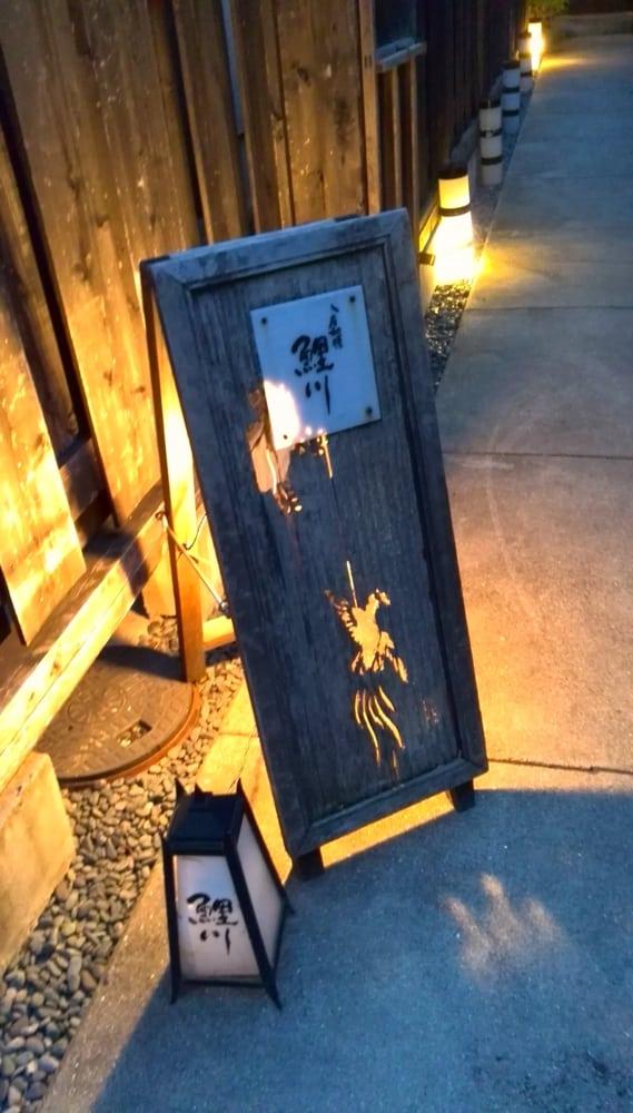 八房和膳 鯉川