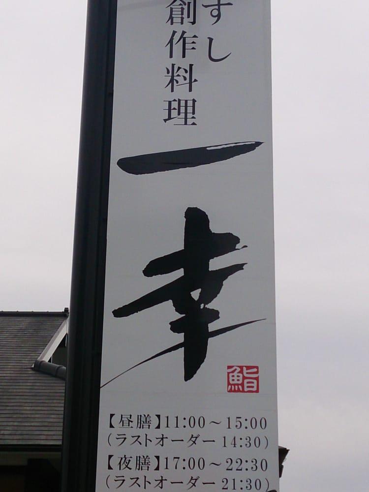 一幸阿見店