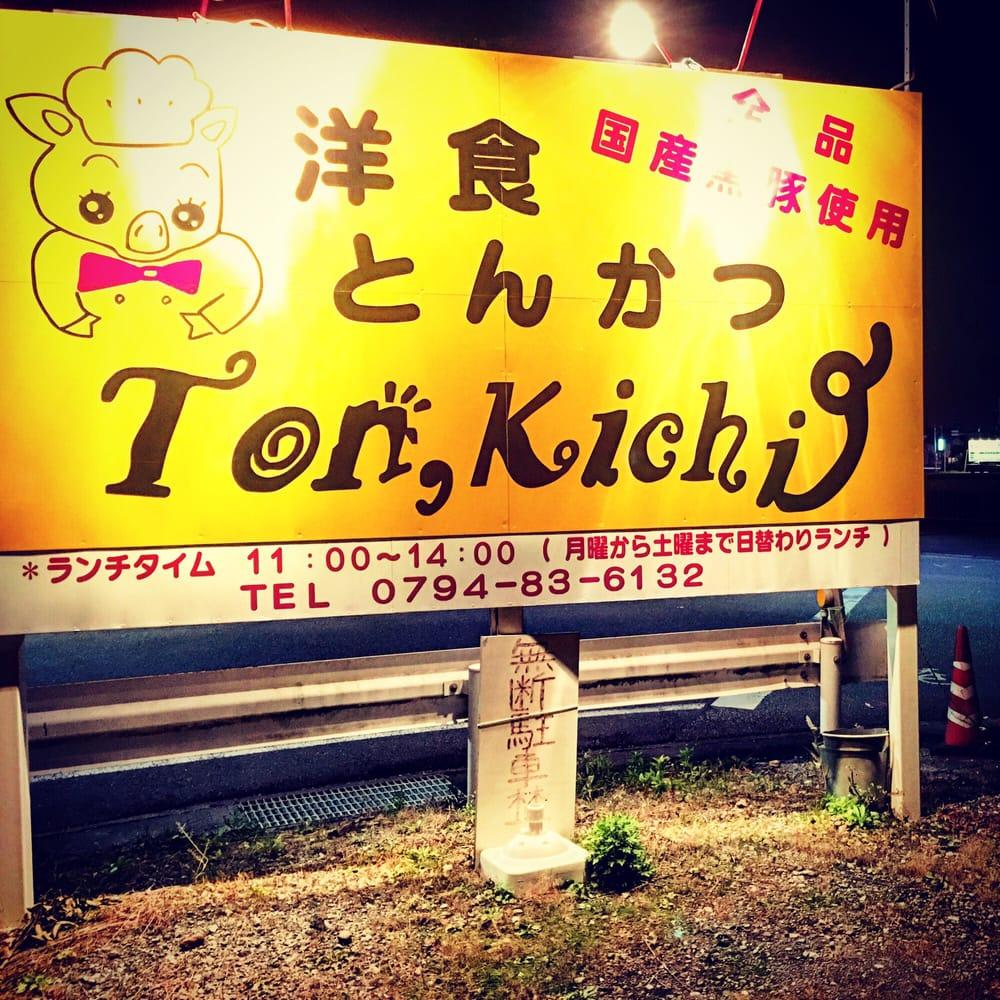 トンキチ