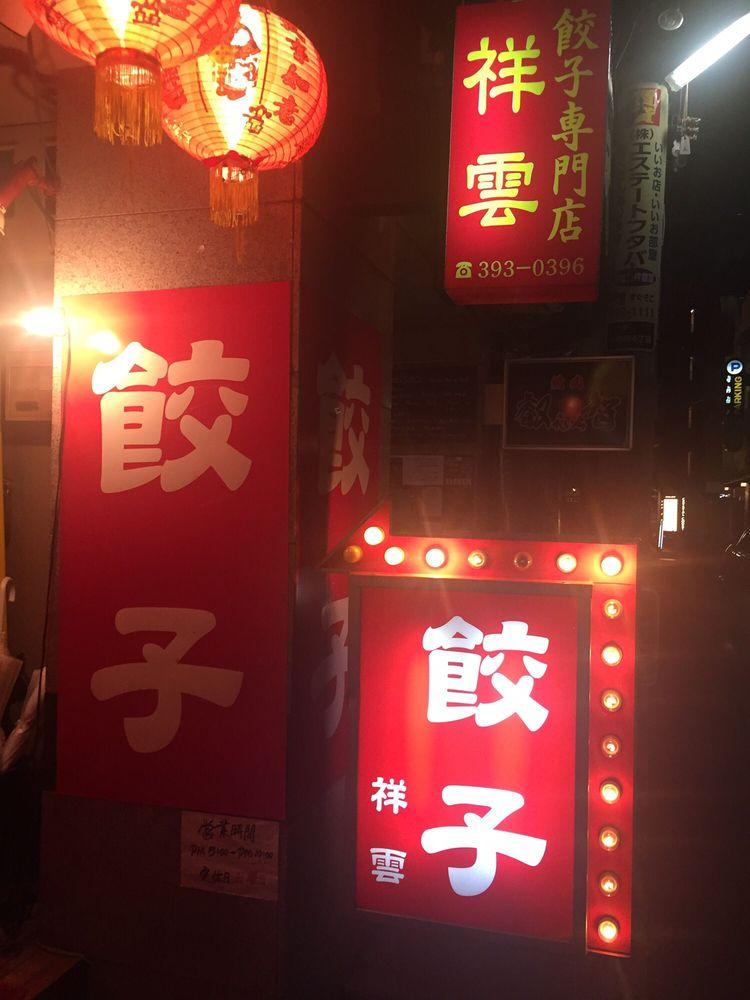 祥雲