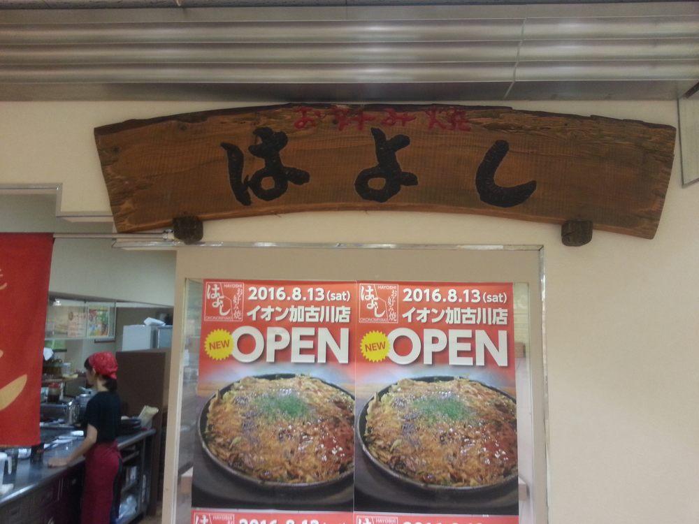 はよしイオン加古川店