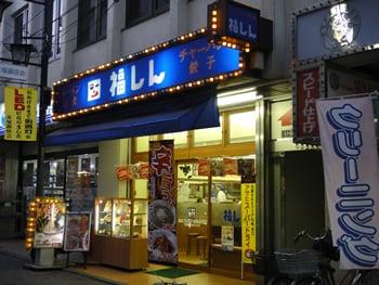 福しん 下赤塚店