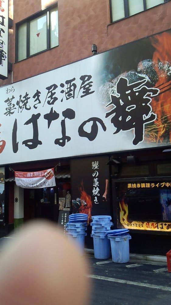 藁焼き居酒屋 龍馬 はなの舞西新宿店