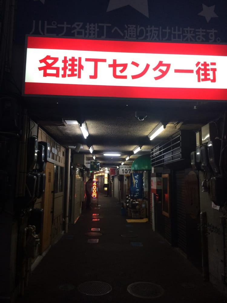 名掛丁センター街