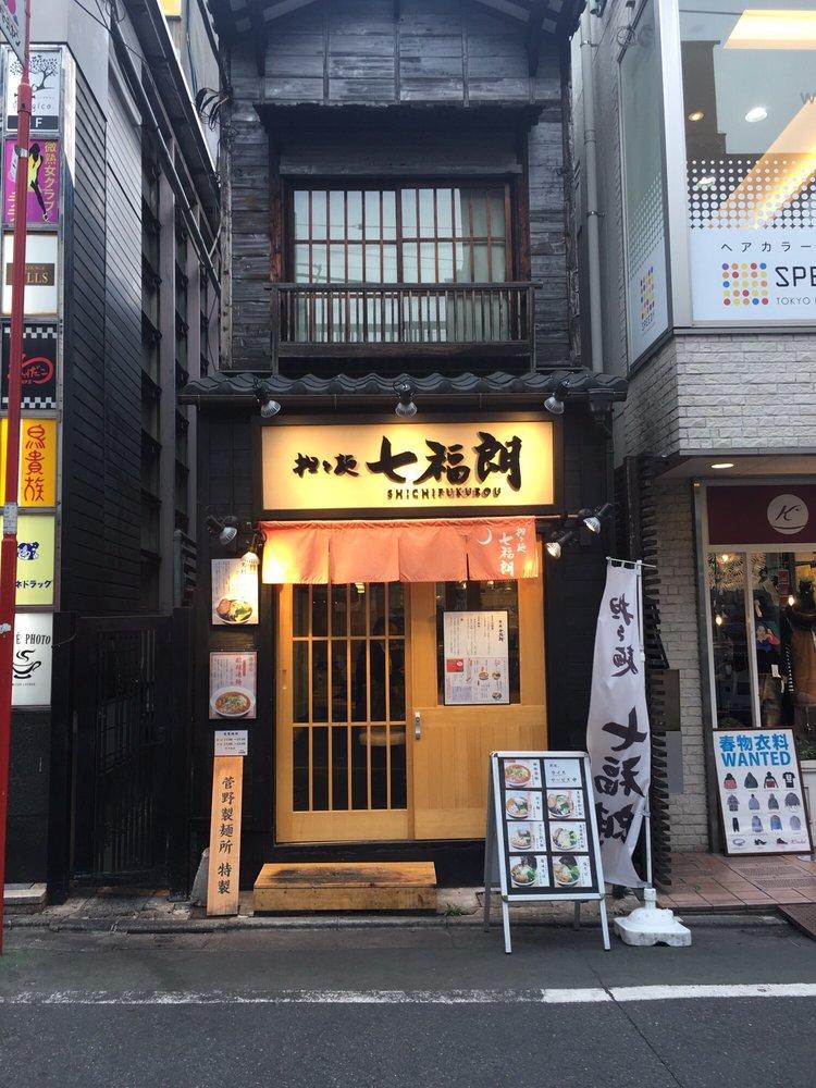 担々麺七福朗自由が丘店