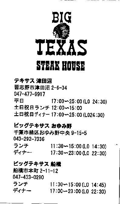 テキサス津田沼店