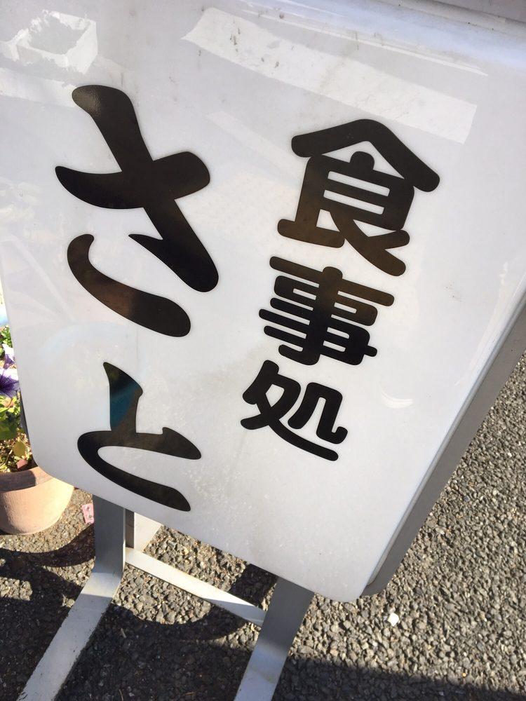 御食事処 さと