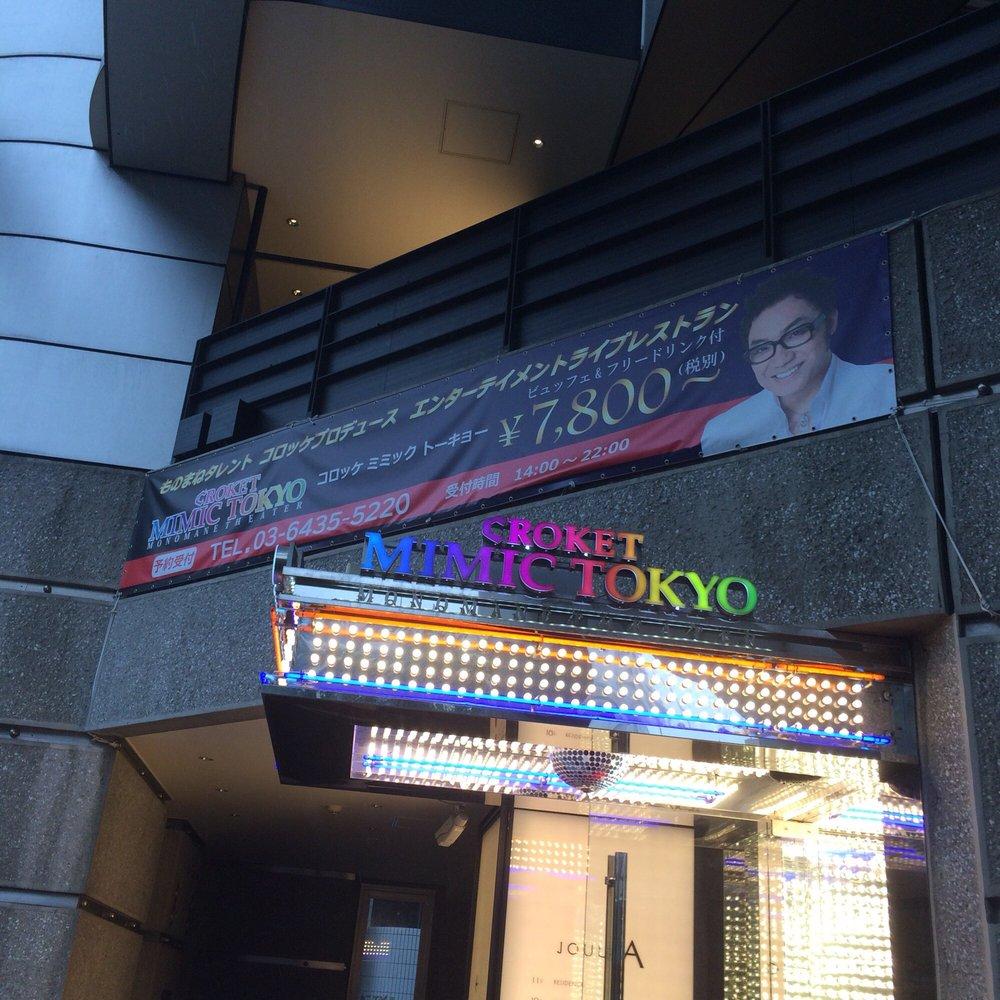 コロッケミミックトーキョー