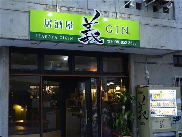 居酒屋 義GIN