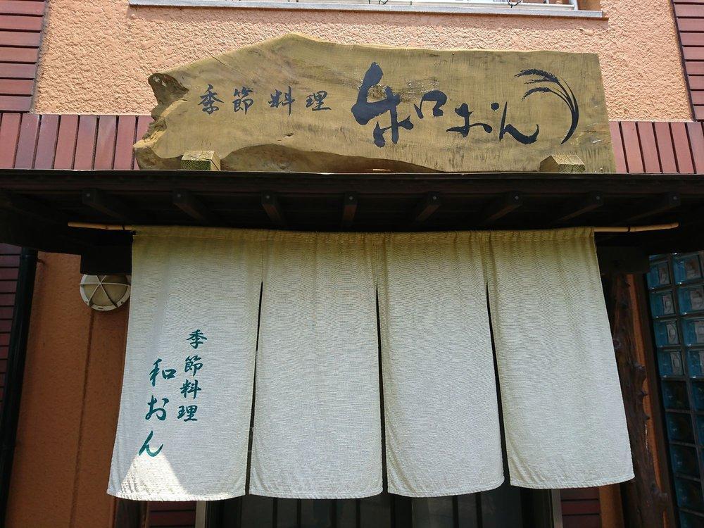 和おん